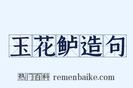 玉花鲈造句是什么意思的图片